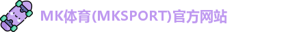 MK体育
